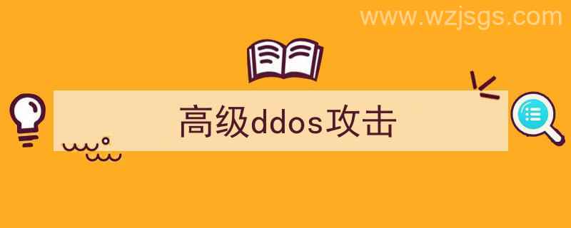 高防ddos攻击（高级ddos攻击）"/