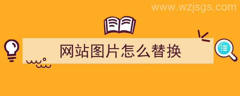 网站图片怎么替换（网站图片怎么替换文字）"/