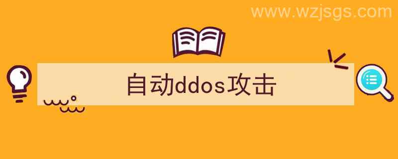 常见ddos攻击（自动ddos攻击）"/