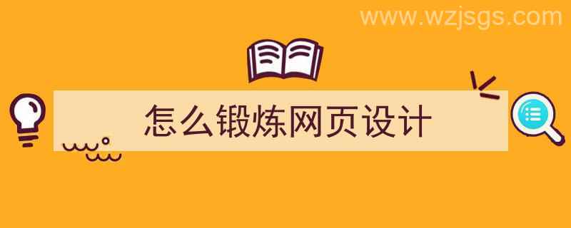 怎么锻炼网页设计（怎么锻炼网页设计能力）"/