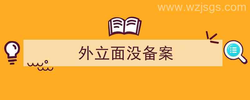 建筑外立面备案（外立面没备案）"/