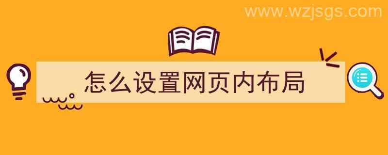 怎么设置网页内布局（怎么设置网页内布局图）"/