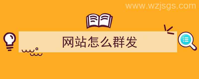 网站怎么群发（网站怎么群发短信）"/