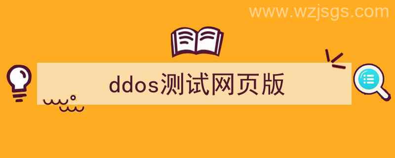 ddos网页端免费测试（ddos测试网页版）"/