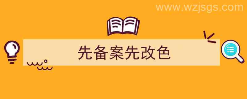 先备案先改色还是备案（先备案先改色）"/