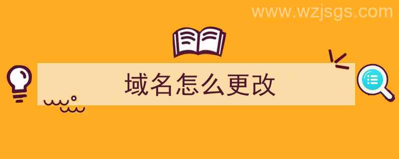 域名怎么更改（域名怎么更改持有人）"/