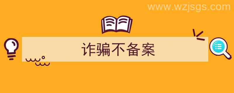 诈骗可以备案吗（诈骗不备案）"/