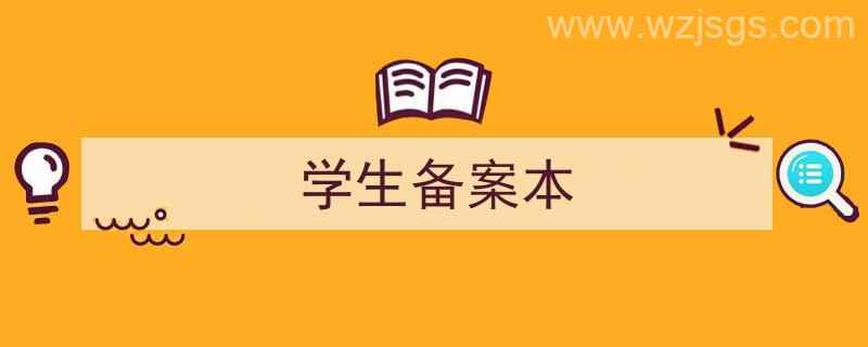 学生怎么备案（学生备案本）"/