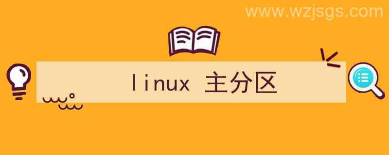 linux主分区和逻辑分区的区别（linux