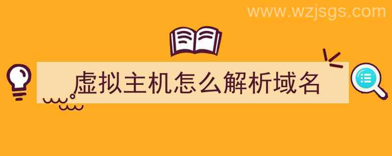 虚拟主机怎么解析域名（虚拟主机怎么解析域名密码）"/