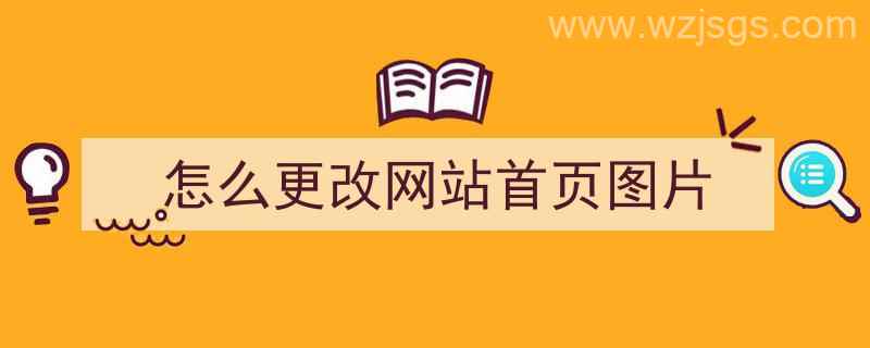 怎么更改网站首页图片（怎么更改网站首页图片大小）"/