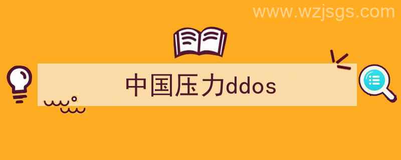 中国压力大还是美国压力大（中国压力ddos）"/