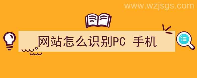 网站怎么识别PC