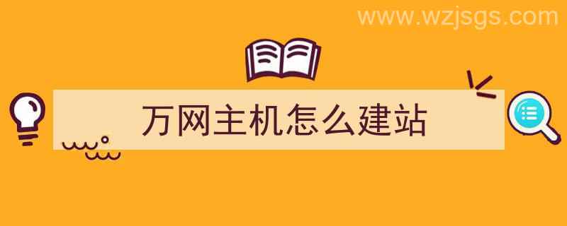 万网主机怎么建站（万网建站教程）"/