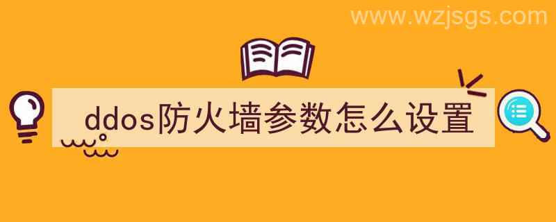 预防ddos的配置参数（ddos防火墙参数怎么设置）"/