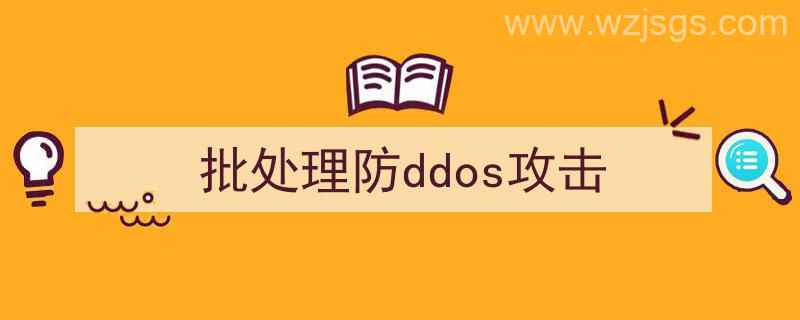 解决ddos攻击（批处理防ddos攻击）"/