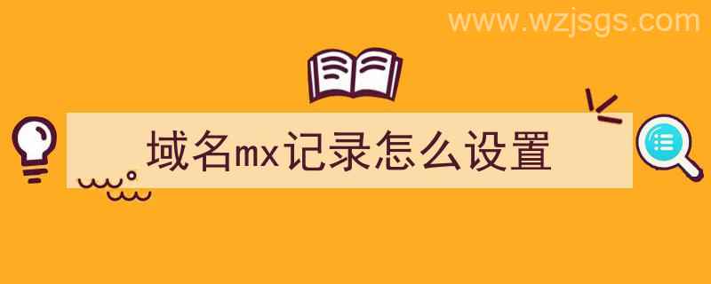 域名mx记录怎么设置（域名mx记录设置异常解决）"/