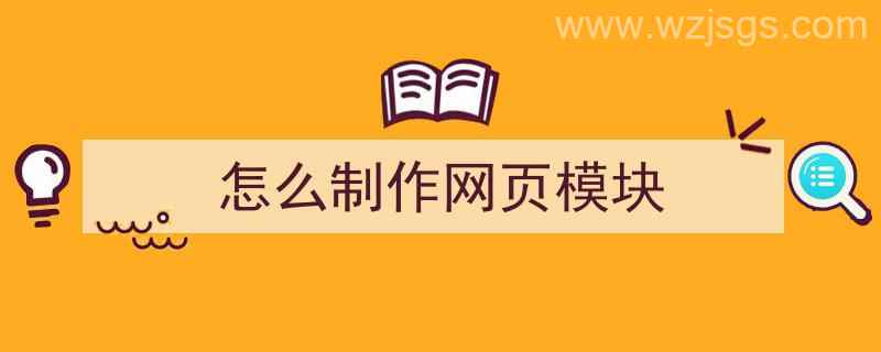 怎么制作网页模块（怎么制作网页模块图）"/