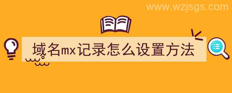 域名mx记录怎么设置方法（域名mx记录设置异常解决）"/