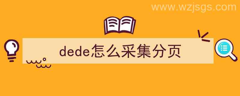 dede怎么采集分页（）"/