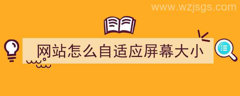 网站怎么自适应屏幕大小（网站怎么自适应屏幕大小啊）"/