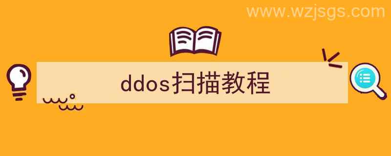 ddos攻击入门教程（ddos扫描教程）"/