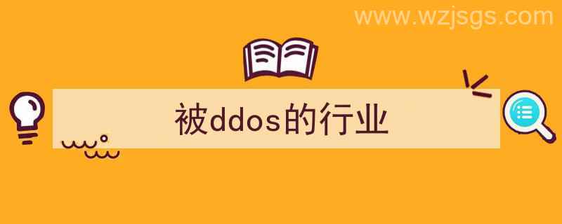 ddos是什么（被ddos的行业）"/