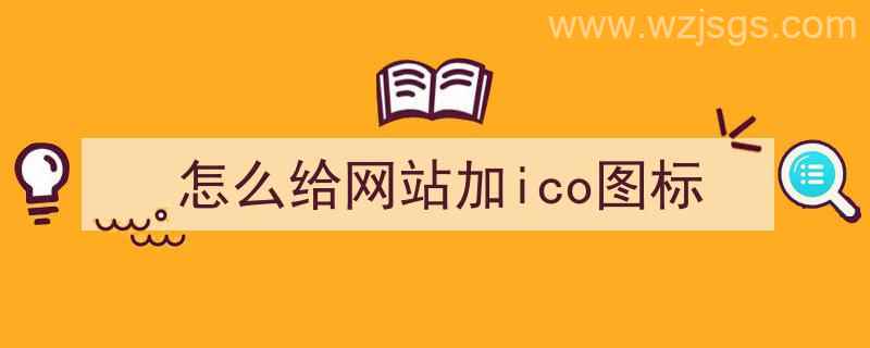 怎么给网站加ico图标（图标文件ico如何制作）"/