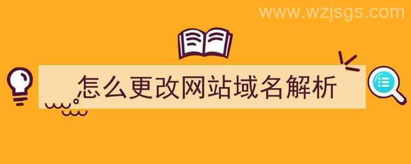 怎么更改网站域名解析（如何修改域名解析）"/