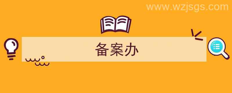 备案办税人员信息填谁（备案办）"/