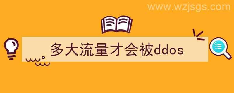 流量多大了（多大流量才会被ddos）"/