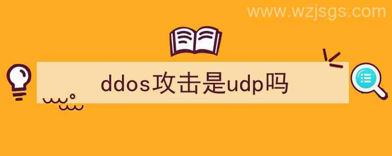 udp攻击和ddos（ddos攻击是udp吗）"/