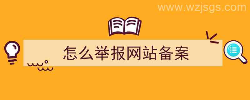 怎么举报网站备案（怎么举报网站备案信息）"/