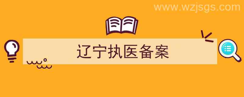 辽宁执业医审核（辽宁执医备案）"/