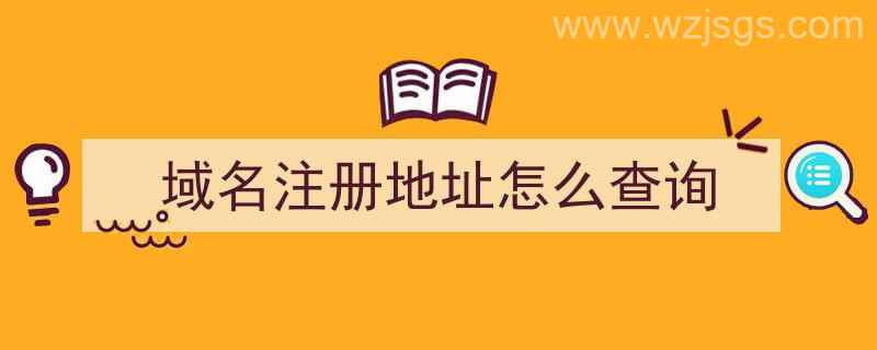 域名注册地址怎么查询（域名注册地址怎么查询不到）"/