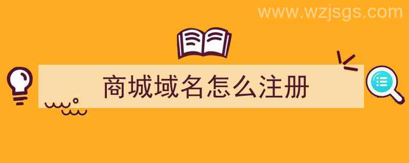 商城域名怎么注册（商城域名怎么注册的）"/