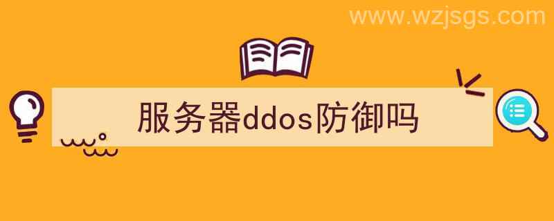 服务器如何防御ddos（服务器ddos防御吗）"/