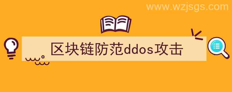 区块链防范ddos攻击措施（区块链防范ddos攻击）"/