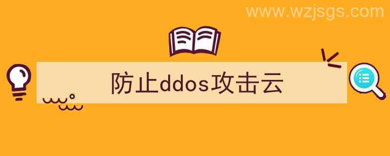 云服务器怎么防止ddos攻击（防止ddos攻击云）"/