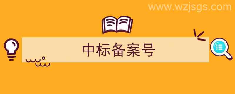 中标备案号查询（中标备案号）"/