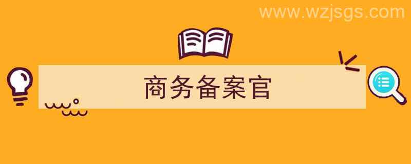 商务备案官网（商务备案官）"/