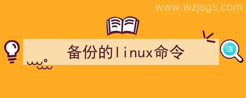 备份的linux命令,备份文件的命令（备份的linux命令）"/