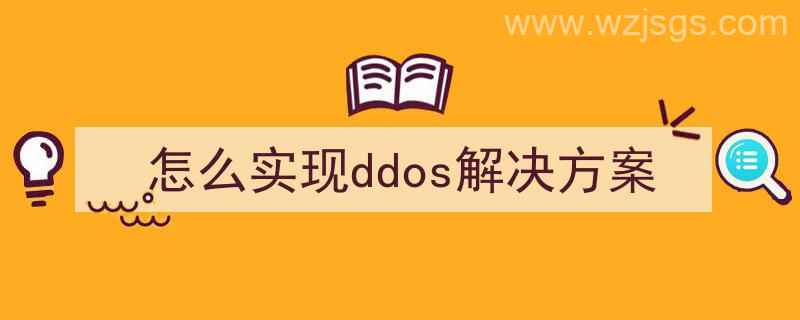 怎么实现ddos解决方案（怎么实现ddos解决方案）"/