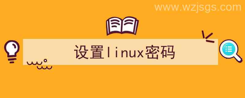 设置linux密码例子（设置linux密码）"/