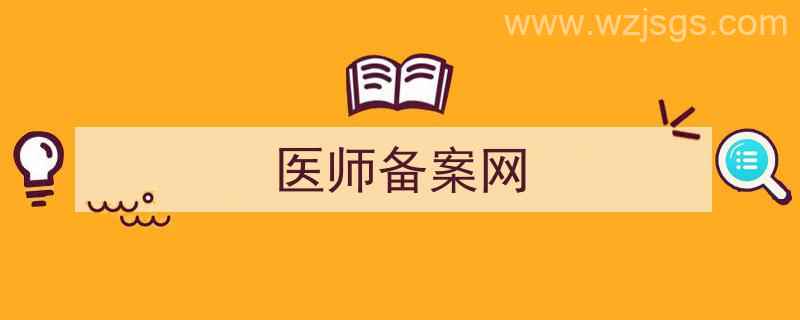 医师备案网站（医师备案网）"/