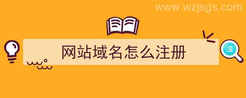 网站域名怎么注册（怎么申请网站域名）"/