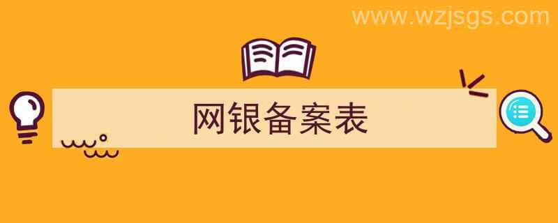 银行备案表是什么（网银备案表）"/