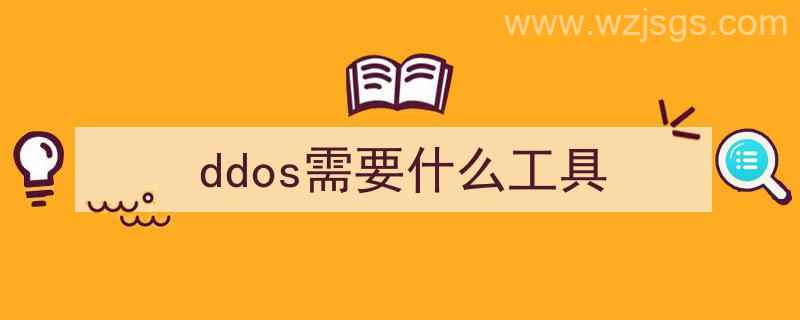 ddos攻击需要哪些工具（ddos需要什么工具）"/