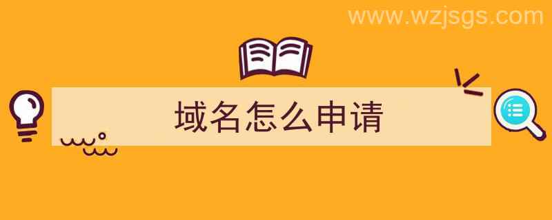 域名怎么申请（域名申请的流程）"/