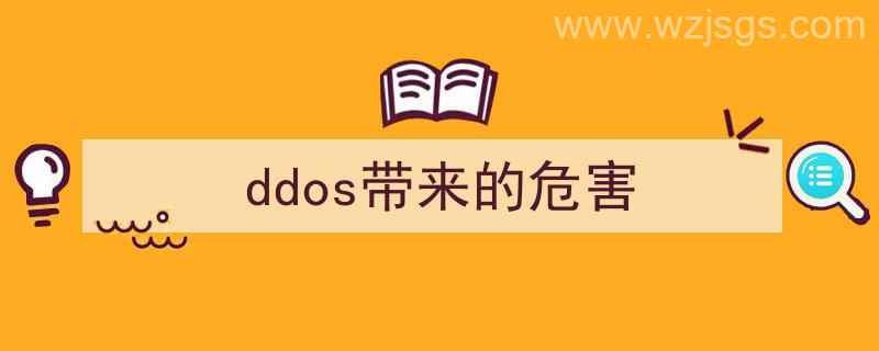 ddos攻击的危害（ddos带来的危害）"/